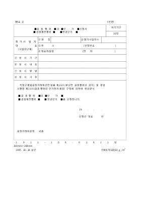 (공동행위,경쟁제한행위)의(인가,변경인가)신청서